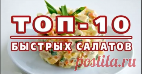 ТОП-10 самых быстрых салатов: готовятся за 10 минут!