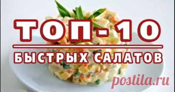 ТОП-10 самых быстрых салатов: готовятся за 10 минут!