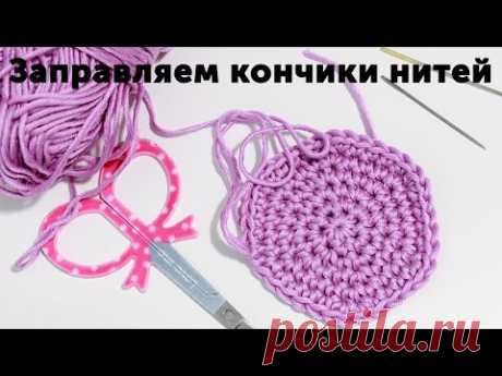 Прячем концы нити ♥ Как закончить вязание ♥ 12 урок