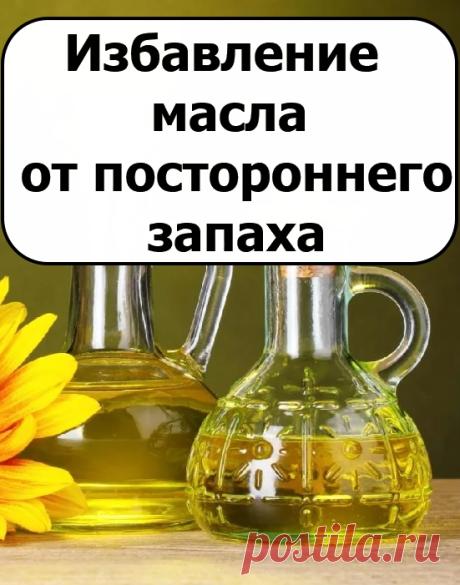 Избавление масла от постороннего запаха