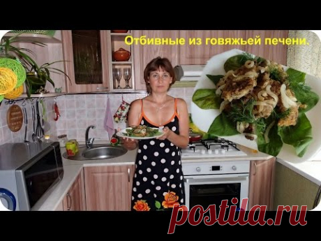 Отбивные из говяжье печени.