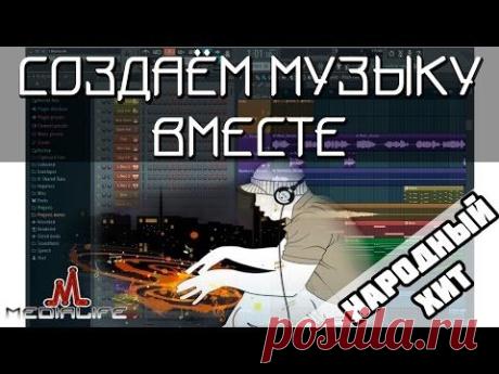 Создаём музыку вместе (Народный хит)
