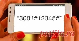 Безопасность превыше всего. С помощью коротких системных кодов можно узнать о настройках телефона и понять, надежно ли защищены ваши СМС и данные, не следит ли кто-то за вами. AdMe.ru собрал в одной статье самые полезные и актуальные коды для современных смартфонов, а также пару инструкций для тех, кто боится слежки.
