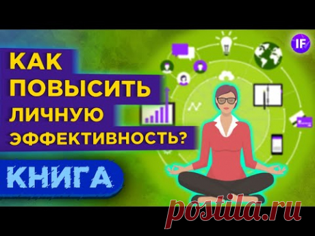 7 навыков высокоэффективных людей - Стивен Кови. Саморазвитие и личная эффективность / Обзор книги