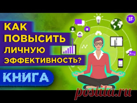 7 навыков высокоэффективных людей - Стивен Кови. Саморазвитие и личная эффективность / Обзор книги