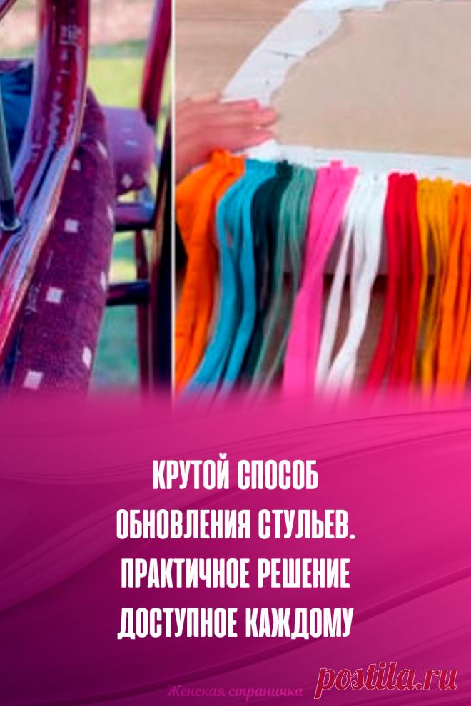 Крутой способ обновления стульев. Практичное решение доступное каждому