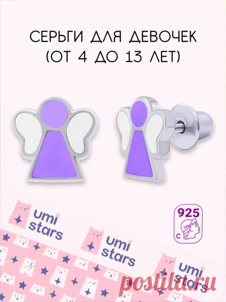 серьги детские ангелочек подарок на др для детей Umi Stars 61170454 купить за 2 492 ₽ в интернет-магазине Wildberries