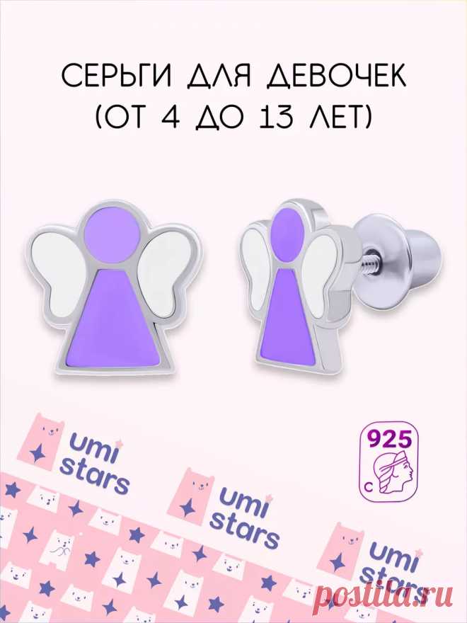 серьги детские ангелочек подарок на др для детей Umi Stars 61170454 купить за 2 492 ₽ в интернет-магазине Wildberries