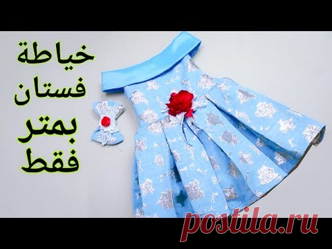 فستان بنوته بمتر قماش فقط وبطريقة سهله جدآ
