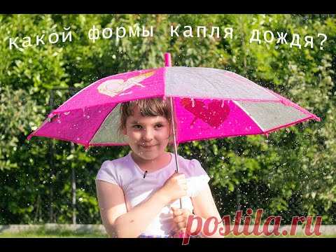 Вы хотите узнать форму капли дождя? - YouTube

✅ Смотрите видео на канале «Обо всём понемножку с Анютой".

Анна наблюдает за плавающей булавкой и спичкой...

❓Почему булавка остается на поверхности ?  
👉Поверхностное натяжение воды оказывается вполне достаточным для удерживания легких тел. 

❓Проверьте себя, ответив на вопрос - "Какой формы капля дождя?" 

✅ В конце видео вас ждет ФЕЕРИЧЕСКИЙ эксперимент !
