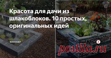 Красота для дачи из шлакоблоков. 10 простых, оригинальных идей Красота и оригинальные идеи из шлакоблоков — разве такое возможно? Понимаю ваш скептицизм. Да, это верно, шлакоблок — не самый изящный и элегантный материал. Наряду с тем, весьма доступный (многие даже умеют изготавливать его своими руками). Если вы не против привнести в свой сад линейности и геометрии, шлакоблок — именно то, что вам нужно! Вашему вниманию 10 оригинальных шлакоблочных композиций д