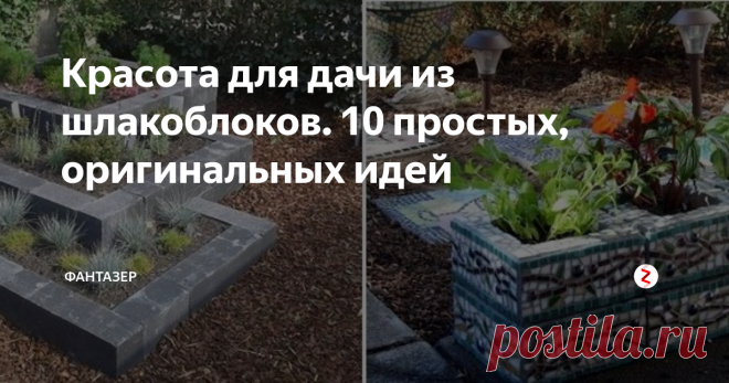 Красота для дачи из шлакоблоков. 10 простых, оригинальных идей Красота и оригинальные идеи из шлакоблоков — разве такое возможно? Понимаю ваш скептицизм. Да, это верно, шлакоблок — не самый изящный и элегантный материал. Наряду с тем, весьма доступный (многие даже умеют изготавливать его своими руками). Если вы не против привнести в свой сад линейности и геометрии, шлакоблок — именно то, что вам нужно! Вашему вниманию 10 оригинальных шлакоблочных композиций д