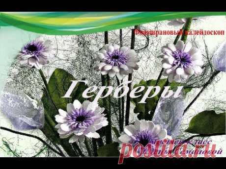 ч.1 Гербера из фоамирана. МК Елены Семановой