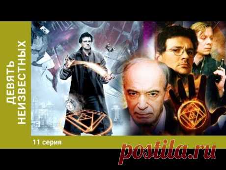 Девять неизвестных. 11 Серия. Мистический Триллер. Лучшие Сериалы