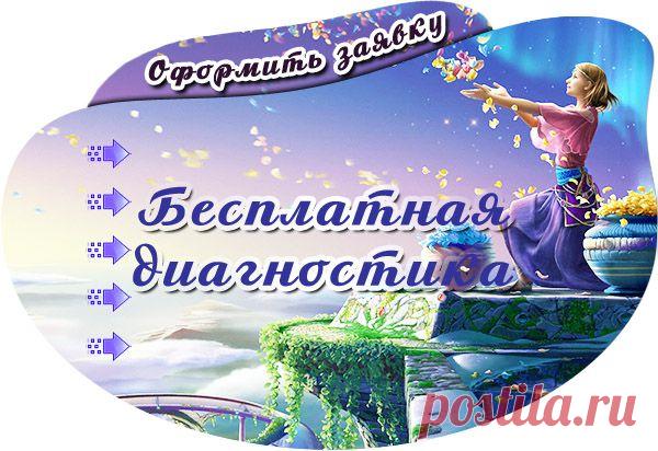 💯БЕСПЛАТНАЯ ДИАГНОСТИКА НА НАЛИЧИЕ НЕГАТИВНЫХ ПРОГРАММ 
--------------------------------------------------------------------

ЕСЛИ: ⤵

⃣. Вам нездоровиться, врачи не могут определить диагноз. Это признак того, что Ваша аура разорвана, работа чакр нарушена.

⃣. Один симптом сменяется другим.

⃣. Состояния довольно острые, а потом как ничего и не бывало.