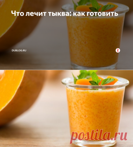 Что лечит тыква: как готовить | dublog.ru | Яндекс Дзен