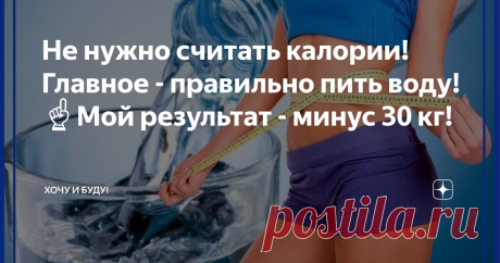 Не нужно считать калории! Главное - правильно пить воду!☝️Мой результат - минус 30 кг! Статья автора «Хочу и Буду!» в Дзене ✍: Так, друзья, берите ручку и записывайте! 1️⃣ Если вы хотите похудеть, то нужно обязательно пить по 2 литра чистой воды в день!