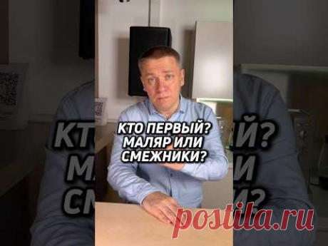 КТО ПЕРВЫЙ? МАЛЯР ИЛИ СМЕЖНИКИ?