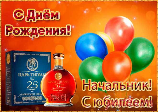 Праздничная картинка с юбилеем начальнику порадует получателя и сделает настроение праздничным. Подборка анимационных открыток с юбилеем, скачивайте бесплатно.