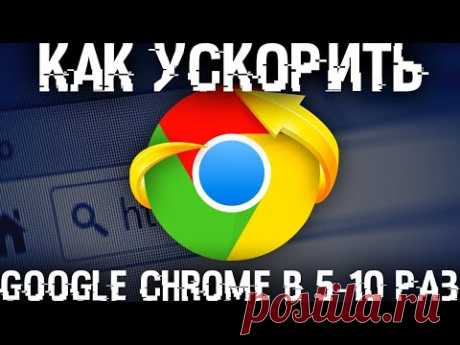 Ускорь браузер в 5-15 раз, размести весь кеш Google Chrome в ОЗУ!