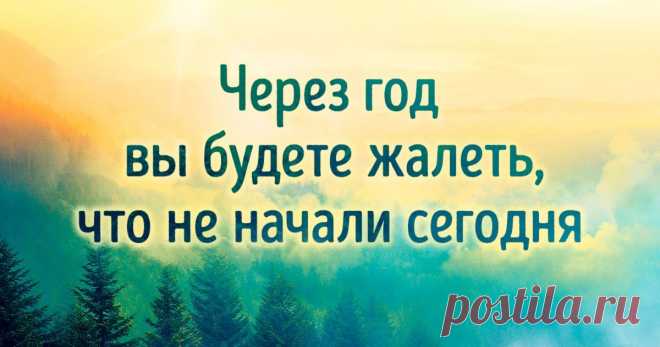 42 полезные привычки, которые не потребуют титанических усилий, но преобразят вашу жизнь Чтобы сделать свою жизнь лучше, не обязательно сворачивать горы и кардинально меняться с понедельника. Достаточно обзавестись полезными привычками, которые шаг за шагом будут делать ваши будни более яркими и наполненными.
