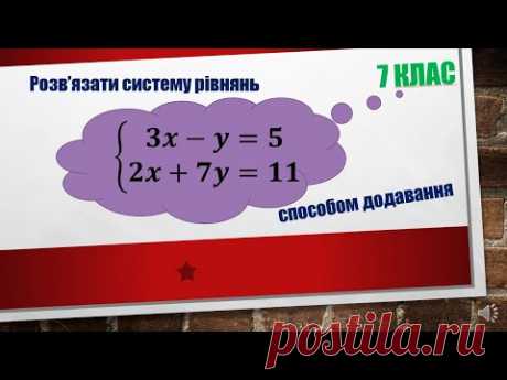 1. Розв'язування систем лінійних рівнянь способом додавання (7 клас)