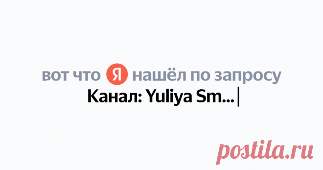 Канал: Yuliya Small Найдётся всё