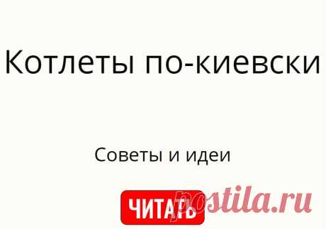 Котлеты по-киевски