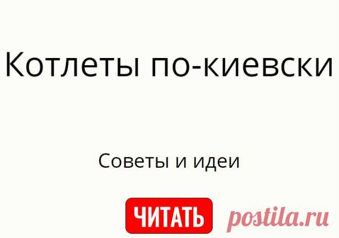 Котлеты по-киевски