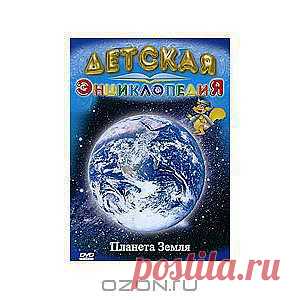 Детская энциклопедия: Планета Земля
Почему день сменяется ночью, а зима летом? Неужели одуванчик умеет следить за Солнцем, а пчела может предсказать погоду? Как река превращается в облако? Тебе откроются эти и многие другие тайны природы, стоит только заглянуть "Детскую энциклопедию". 
А еще... ты сможешь не только предсказывать погоду лучше метеослужб, составляющих прогнозы для телевидения, но и сам создавать настоящие грозовые облака!!!