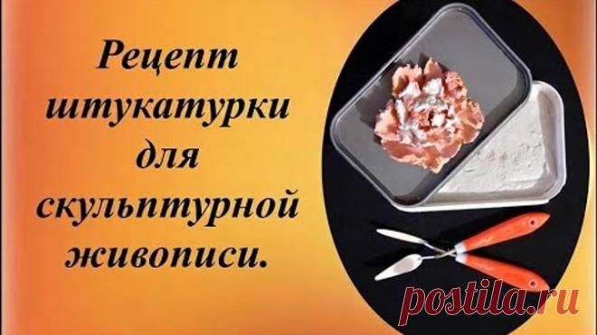 Приготовление декоративно-скульптурной массы. Рисуем мастихином.