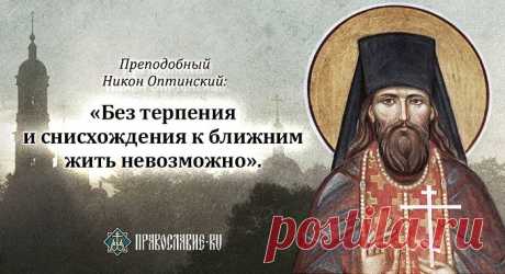 Из жития Оптинского старца Никона.