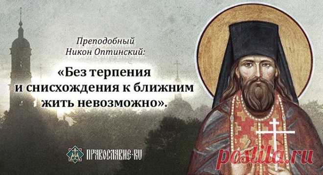Из жития Оптинского старца Никона.