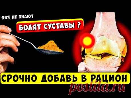 СУСТАВЫ не будут болеть ДАЖЕ в 90 лет.. Срочно добавь в рацион