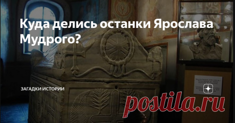 Куда делись останки Ярослава Мудрого? Ярослав Мудрый – князь, имя которого знают, наверное, даже те, у кого по истории не очень твердая тройка. Правитель руководил государством более 40 лет. Он стал автором «Русской правды», которая является одним из первых сборников законов, действовавших на Руси. Ярослав являлся основателем Киево-Печерской лавры. В общем, был заслуженным и уважаемым человеком. Таковым, в принципе, и остается. Несмот