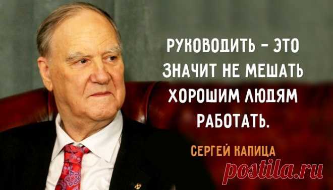 20 гениальных цитат Сергея Капицы – Фитнес для мозга