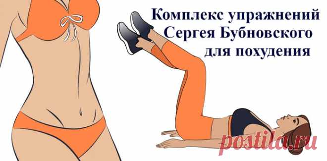 Упражнения для похудения от доктора Бубновского | HUDEYKO | Яндекс Дзен