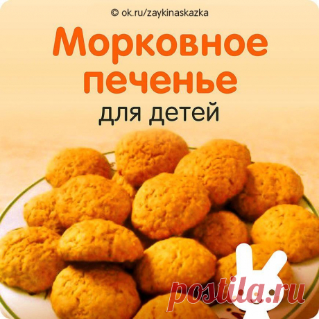 ВКУСНОЕ И ПОЛЕЗНОЕ МОРКОВНОЕ ПЕЧЕНЬЕ ДЛЯ ДЕТЕЙ

Ингpeдиенты:
• 1 стакан мелко натертой моркови
• 150 г сахара (можно взять и меньше на свой вкус)
• 100 г сливочного масла
• 1/3 ч.л. соды
• 350 г. муки
• немнго сока лимона, чтобы погасить соду

Приготовление:
Масло растираем с сахаром. Добавляем морковь, перемешиваем.
Соду гасим соком лимона. Добавляем соду и муку, замешиваем не очень крутое тесто.
Противень смазываем маслом или застилаем бумагой для выпечки. Из теста форми...