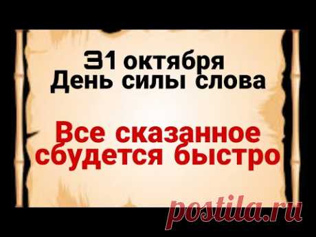 31 октября  - День силы слова. Все сказанное сбудется быстро | Лунный Календарь