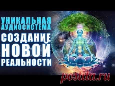 Как Создавать Новые Мысли, что Сформируют Новую Реальность Благости, Любви и Гармонии | Аффирмация