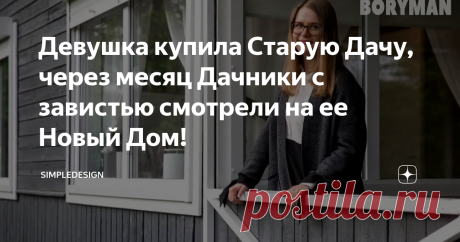 Девушка купила Старую Дачу, через месяц Дачники с завистью смотрели на ее Новый Дом!