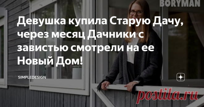 Девушка купила Старую Дачу, через месяц Дачники с завистью смотрели на ее Новый Дом!