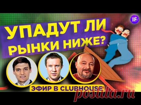 Падение рынков 2021. Где дно? Топ-3 акции для покупки / Коган, Ванин, Солодин