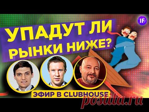 Падение рынков 2021. Где дно? Топ-3 акции для покупки / Коган, Ванин, Солодин