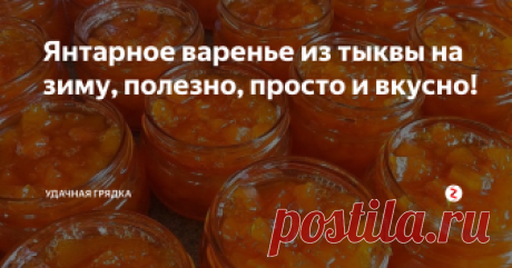 Янтарное варенье из тыквы на зиму, полезно, просто и вкусно! Тыква – ценное средство для лечения ожирения, болезней печени, почек и желчного пузыря, помогает избавиться от лишнего холестерина, и это далеко не полный перечень. Чуть в меньшей степени оздоровительным эффектом обладают и блюда из этого оранжевого чуда. На удивление красивым, янтарным источником более чем полезных для организма веществ и витаминов на зиму, является варенье из тыквы. Если его сва
