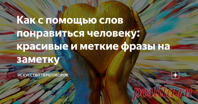 Как с помощью слов понравиться человеку: красивые и меткие фразы на заметку