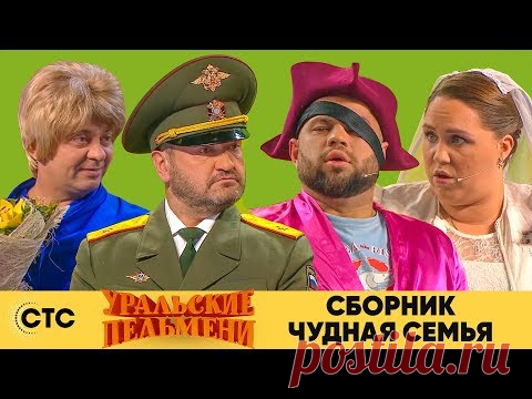 Сборник ЧУДНАЯ СЕМЬЯ | Уральские пельмени 2019