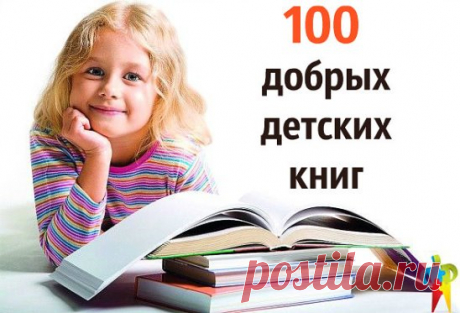 1) Антуан де Сент-Экзюпери "Маленький принц" 
2) Марк Твен "Приключения Тома Сойера" 
3) Льюис Кэрролл "Алиса в стране чудес" 
4) Николай Носов "Приключения Незнайки и его друзей" 
5) Александр Волков "Волшебник Изумрудного города" 
6) Ганс Христиан Андерсен — Сказки 
7) Вениамин Каверин "Два капитана" 
8) Астрид Линдгрен "Малыш и Карлсон, который живёт на крыше" 
9) Джоан Роулинг — Серия книг о Гарри Поттере 
10) Алан Александр Милн — Винни-Пух 
11) Гавриил Троепольский "...