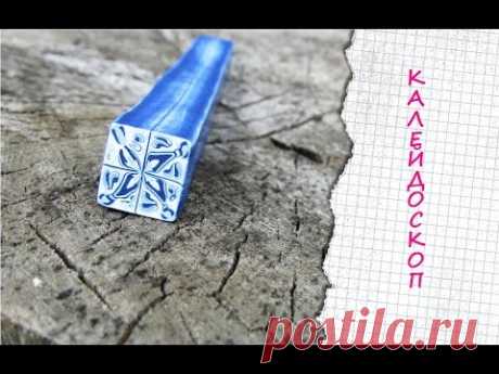 КАЛЕЙДОСКОП из полимерной глины / РИСУНОК ГЖЕЛЬ / Kaleidoscope cane polymer clay - YouTube