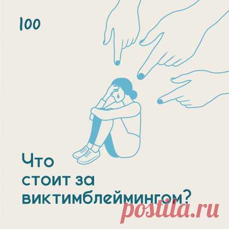 Что стоит за виктимблеймингом? - Психолог Антон Симакин